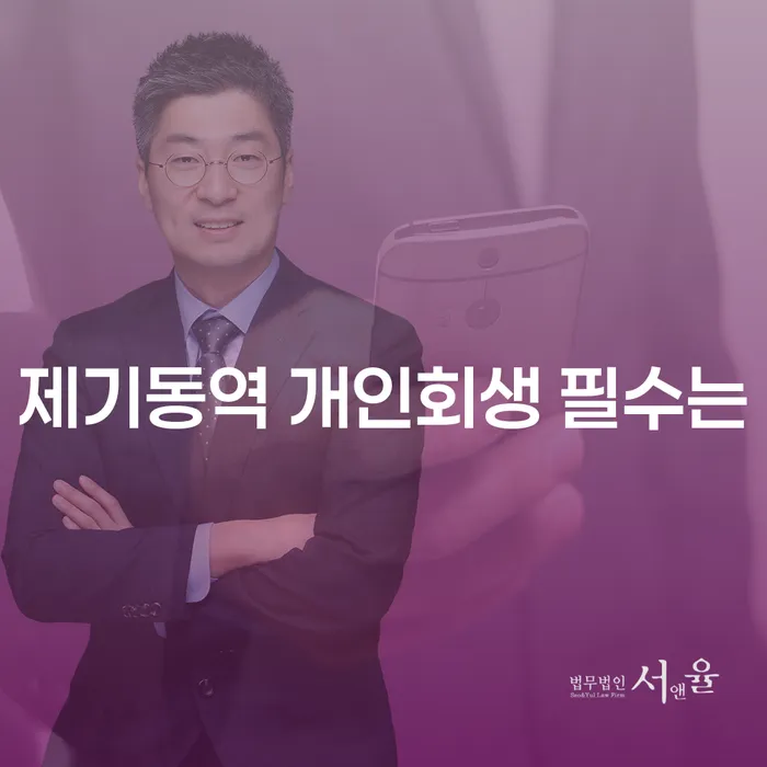 제기동역 개인회생 필수는