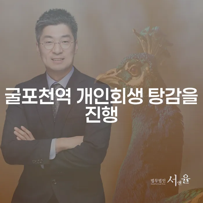 굴포천역 개인회생 탕감을진행