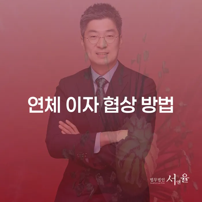 연체 이자 협상 방법: 어떻게 시작해야 할까요?