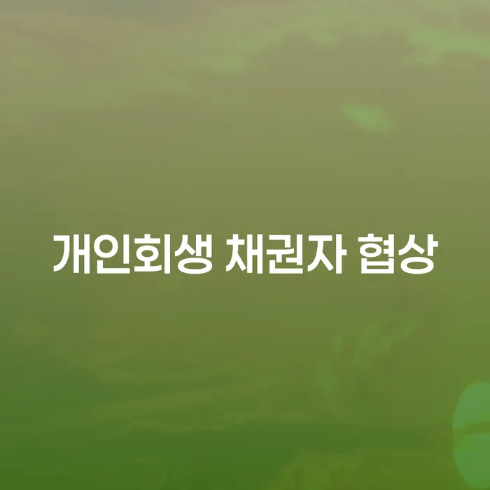 개인회생 채권자 협상: 어떻게 성공할 수 있을까요?