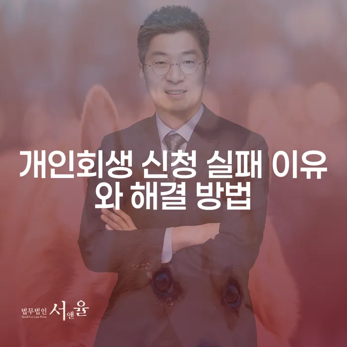개인회생 신청 실패 이유와 해결 방법은 무엇일까요?