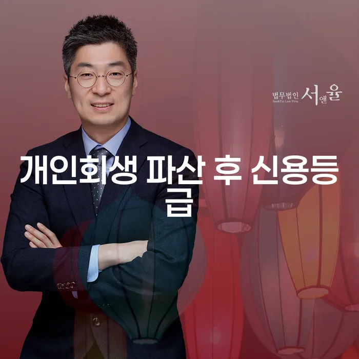 개인회생 파산 후 신용등급, 어떻게 회복할 수 있을까요?