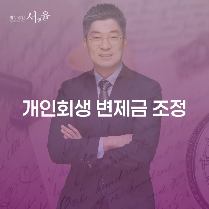 개인회생 변제금 조정을 통해 채무 해결의 길을 찾는 방법은?