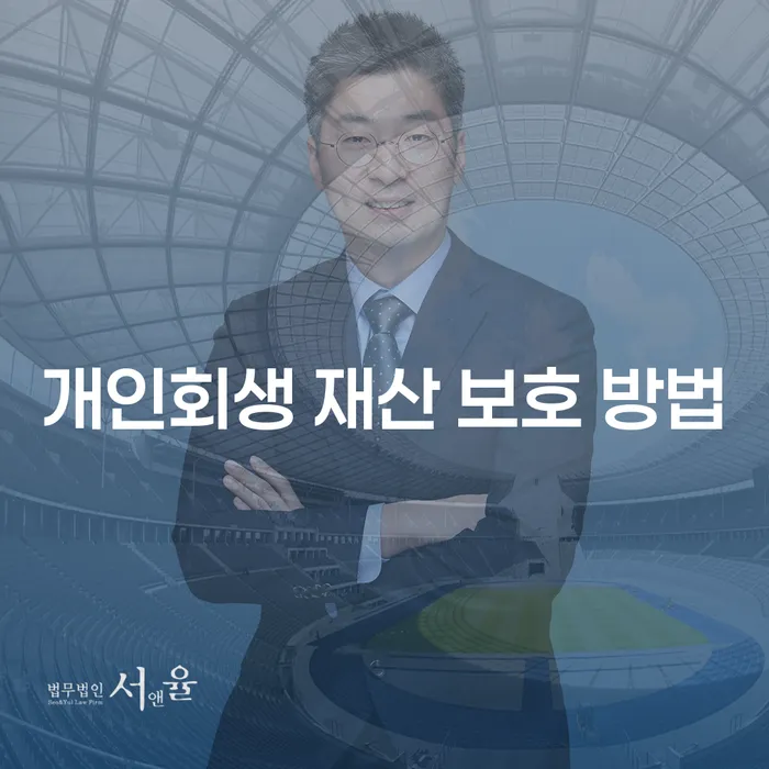 개인회생 재산 보호 방법은 무엇인가요?