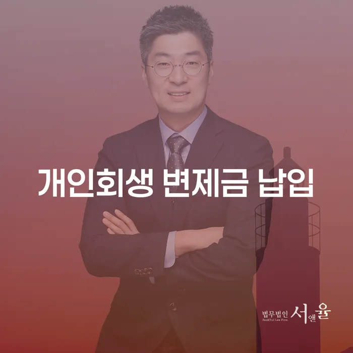 개인회생 변제금 납입, 어떻게 하면 효율적으로 관리할 수 있을까?