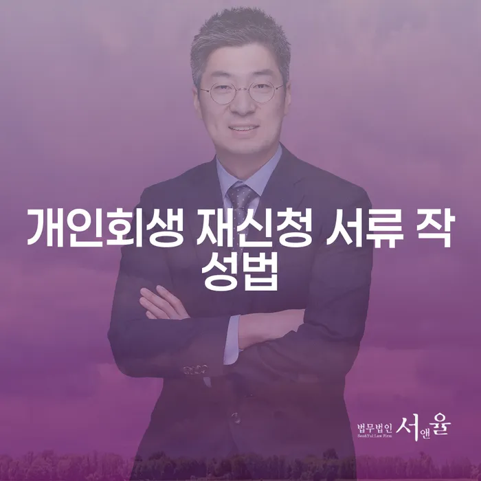 개인회생 재신청 서류 작성법, 어떻게 해야 할까요?