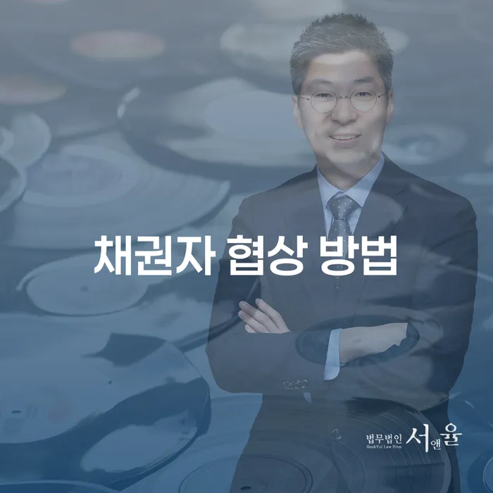 채권자와의 협상, 어떻게 해야 할까요?