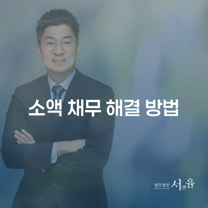 소액 채무, 어떻게 해결할 수 있을까요?