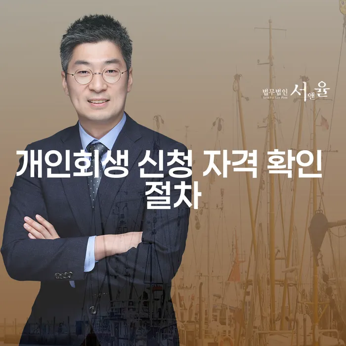 개인회생 신청 자격 확인 절차는 어떻게 이루어질까요?