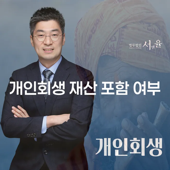 개인회생 신청 시 재산 포함 여부가 궁금하신가요?