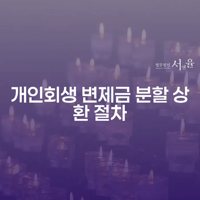 개인회생 변제금 분할 상환 절차란 무엇인가요?
