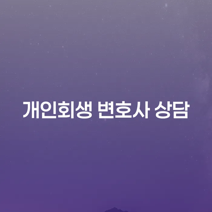 개인회생 변호사 상담이 필요한 이유는 무엇일까요?