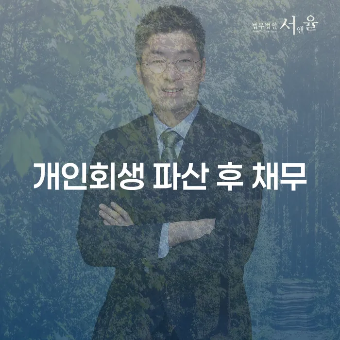 개인회생 파산 후 채무, 어떻게 해결할 수 있을까요?