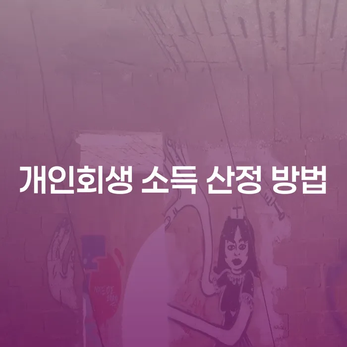 개인회생 소득 산정 방법을 알고 계신가요?
