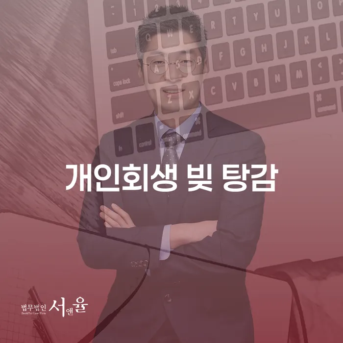 개인회생 빚 탕감: 채무의 무게를 줄이는 방법은 무엇일까요?