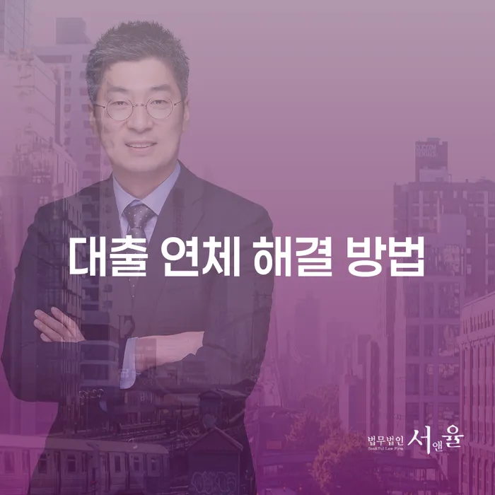 대출 연체 해결 방법: 어떻게 시작해야 할까요?