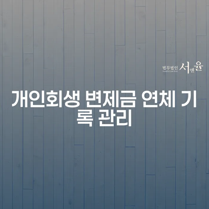 개인회생 변제금 연체 기록 관리를 어떻게 해야 할까요?