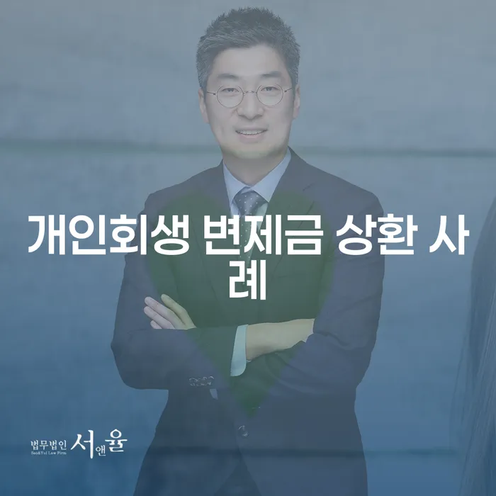 개인회생 변제금 상환 사례: 어떻게 채무를 관리할 수 있을까요?