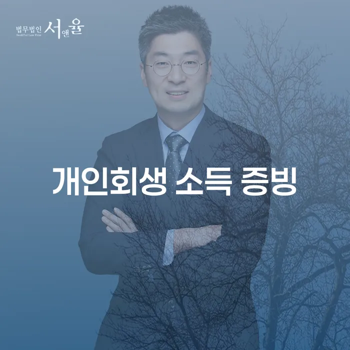 개인회생 소득 증빙: 어떻게 신청할 수 있을까요?