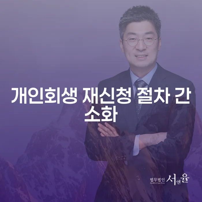 개인회생 재신청 절차 간소화, 어떻게 해야 할까요?