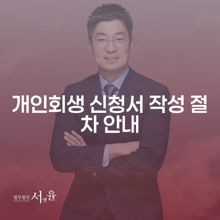 개인회생 신청서 작성 절차 안내: 어떻게 준비해야 할까요?