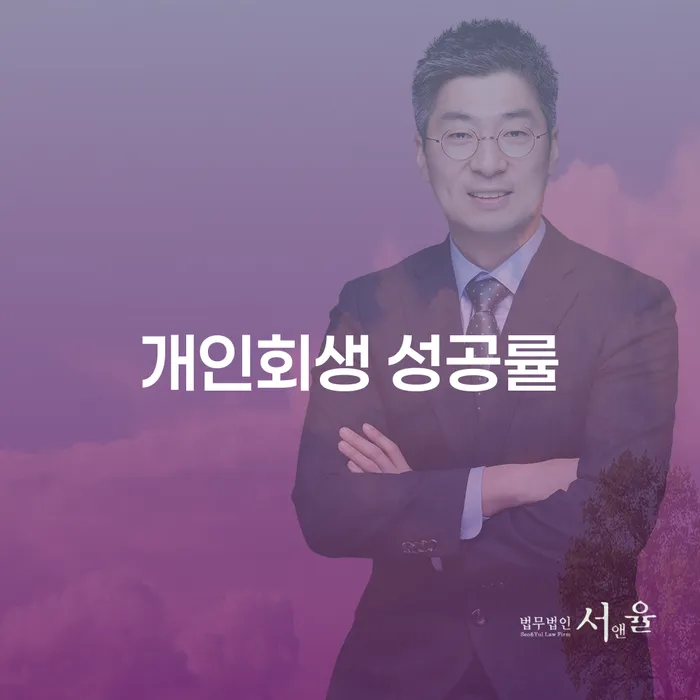 개인회생 성공률을 높이는 방법은 무엇일까요?