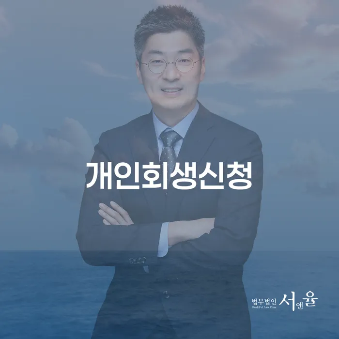 후암동 개인회생신청 가이드