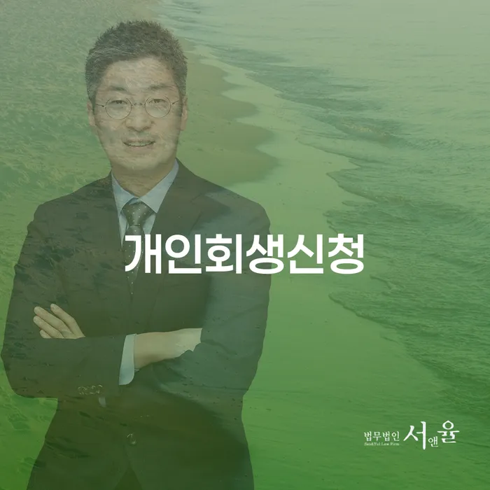 노량진2동 개인회생신청의 중요성과 절차
