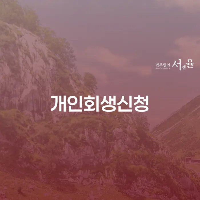 논현동개인회생신청으로 재정적 회복하기