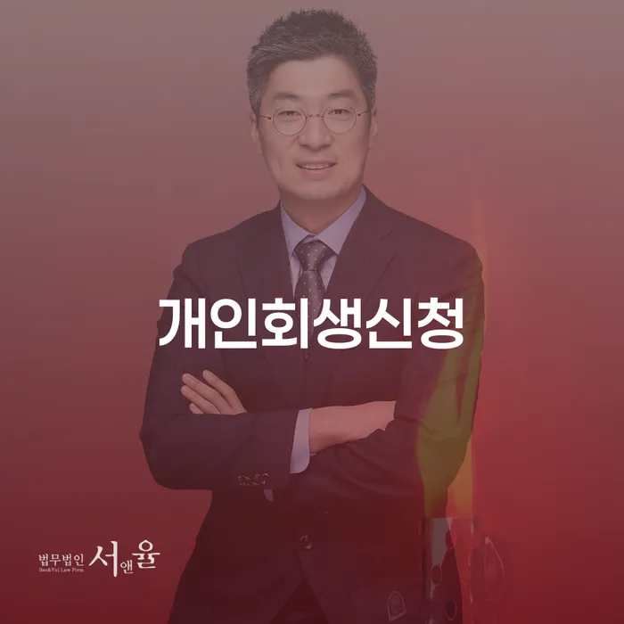 신내동 개인회생신청으로 경제적 재기를 위한 방법