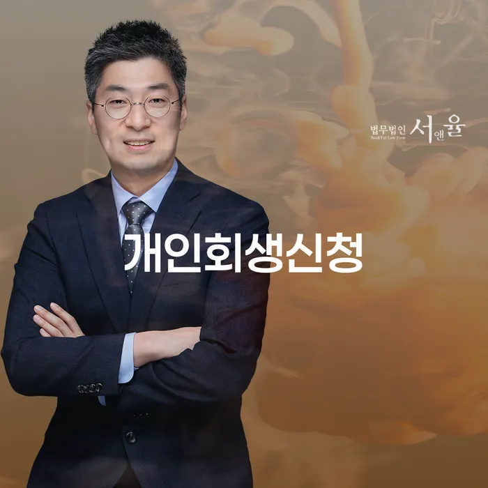 신월동 개인회생신청을 통한 새로운 시작