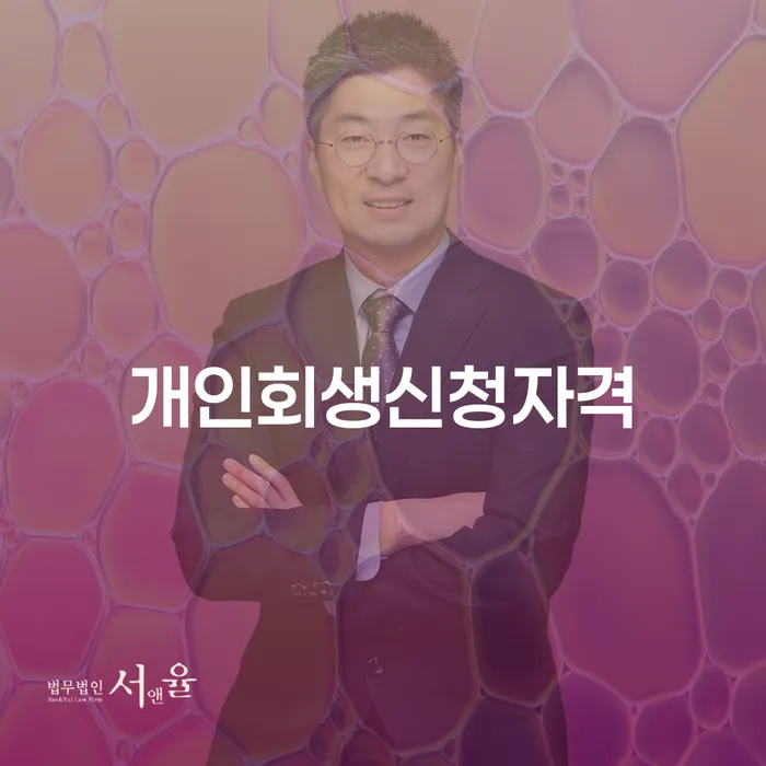 불광동 개인회생 신청자격과 절차