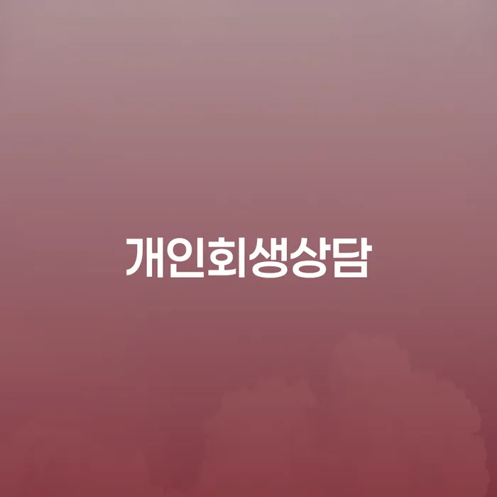 청림동 개인회생상담과 채무 해결