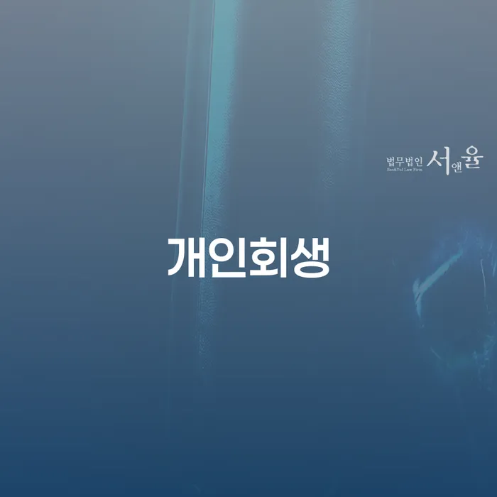 옹진군 개인회생 절차와 효과적인 채무관리