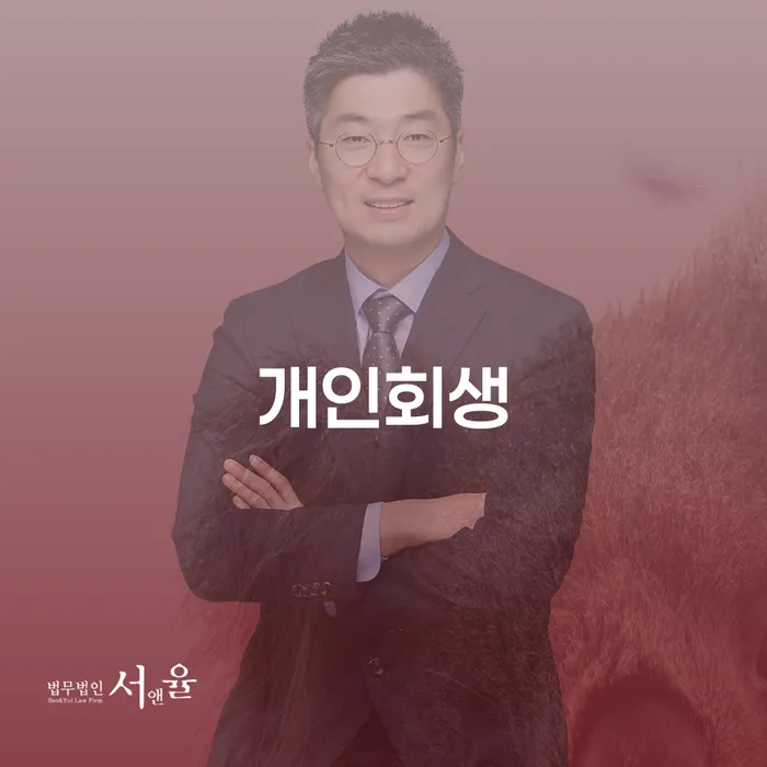 풍납동 개인회생과 개인파산, 당신에게 맞는 선택은?
