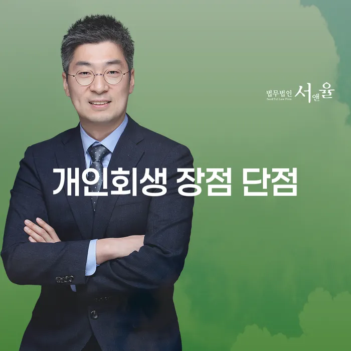 개포동 개인회생, 어떤 장점과 단점들이 있을까요?