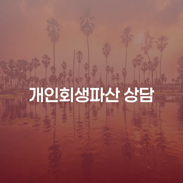 연천군 개인회생파산 상담, 정말 필요할까요?