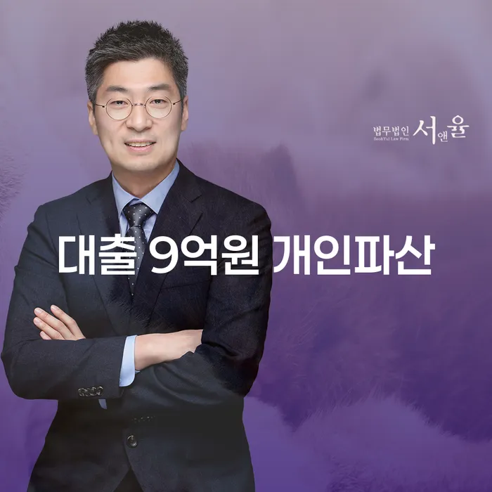 대출 9억원, 개인파산을 고민하고 계신가요?