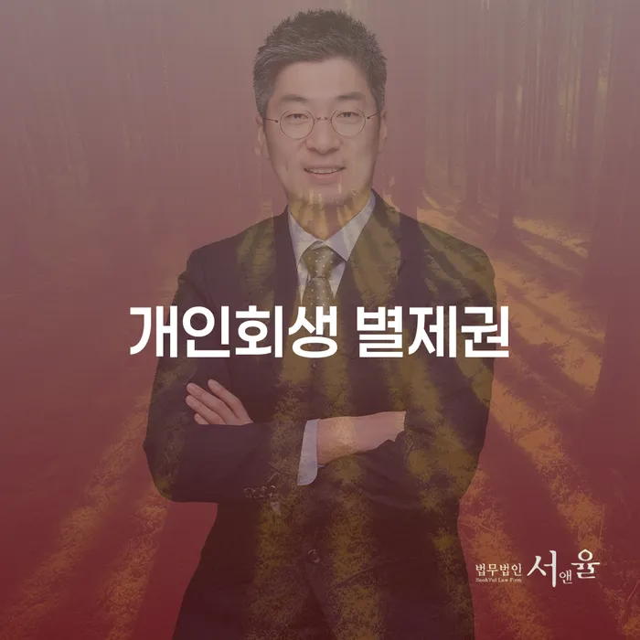 개인회생 별제권을 아시나요? 주택담보대출과의 관계는?