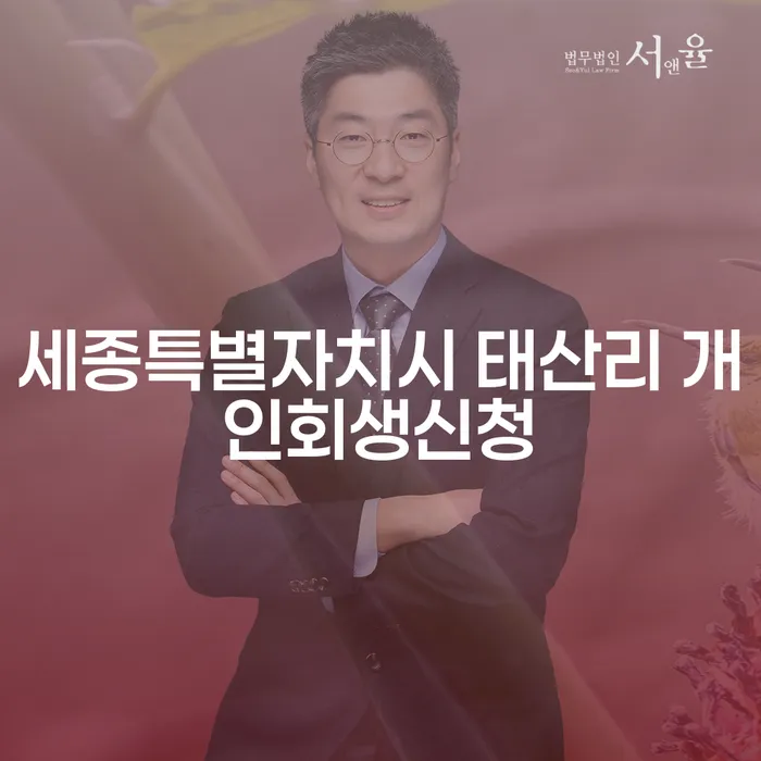 세종특별자치시 태산리 개인회생신청, 어떻게 시작해야 할까요?
