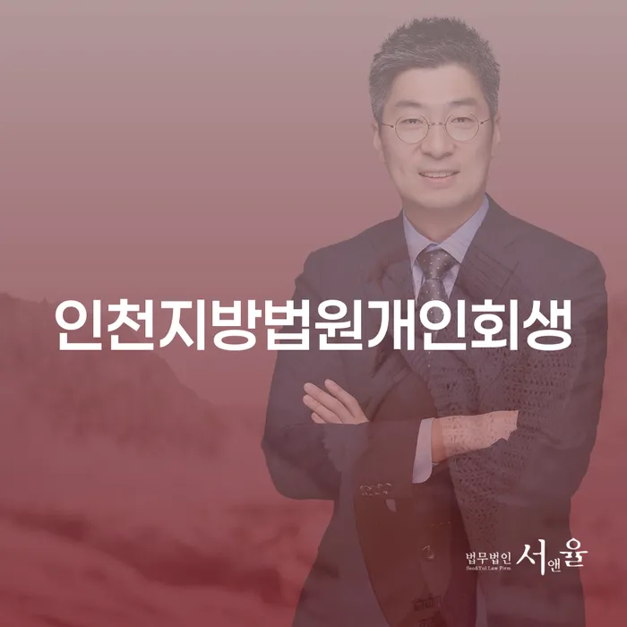 인천지방법원에서 개인회생을 성공적으로 신청하는 방법은 무엇일까?