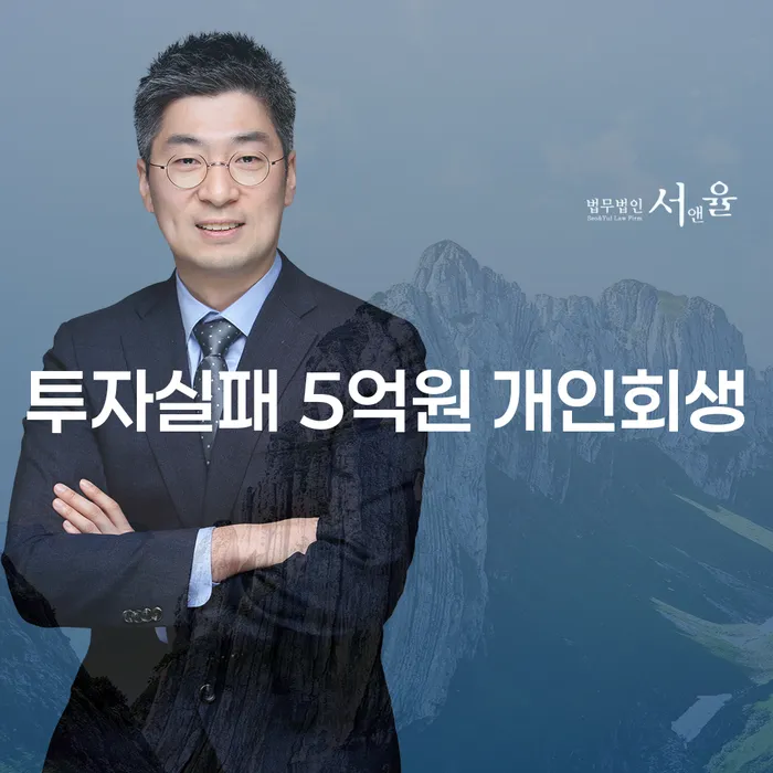 투자 실패로 인한 5억원의 빚, 개인회생으로 해결할 수 있을까요?
