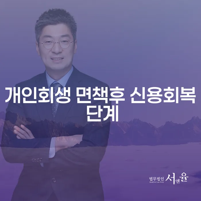 개인회생 면책 후 신용회복 단계: 어떻게 시작할까요?