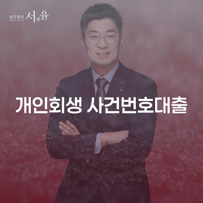 개인회생 사건번호 대출, 정말 괜찮은 선택일까?