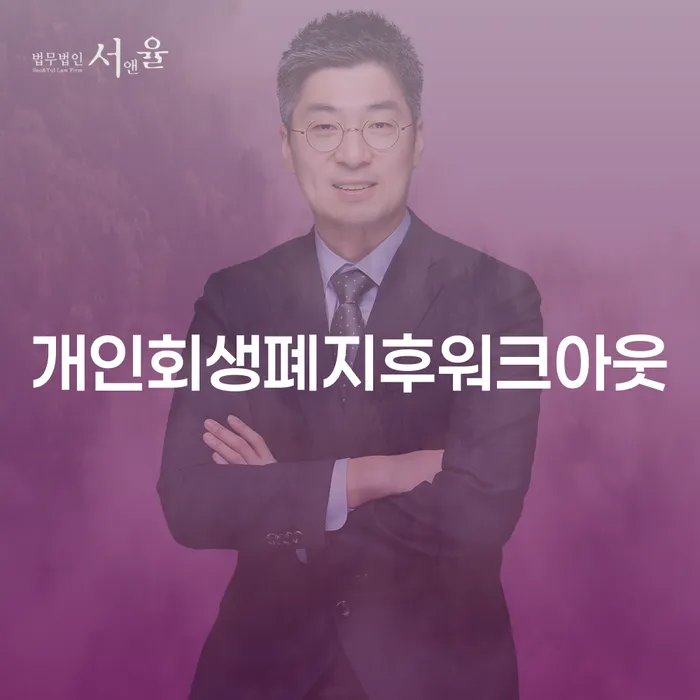 개인회생 폐지 후 워크아웃, 어떻게 가능할까요?
